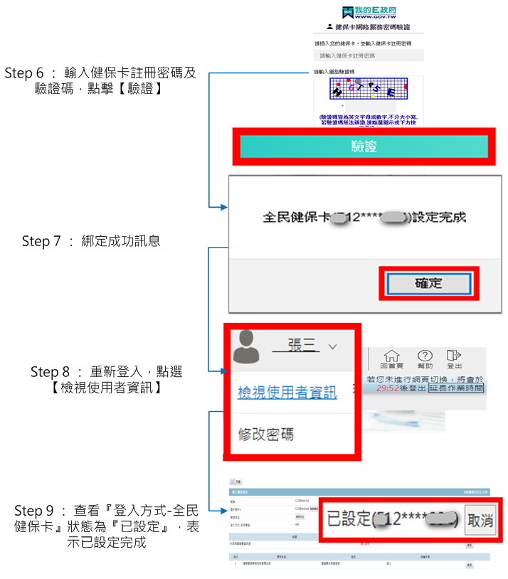 健保卡綁定帳號流程