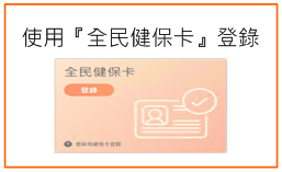 使用『全民健保卡』登錄